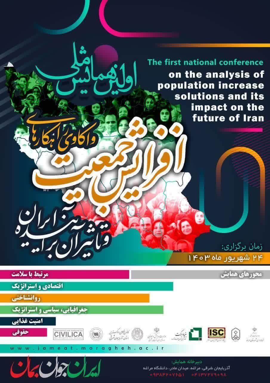 اولین همایش ملی واکاوی راهکارهای افزایش جمعیت