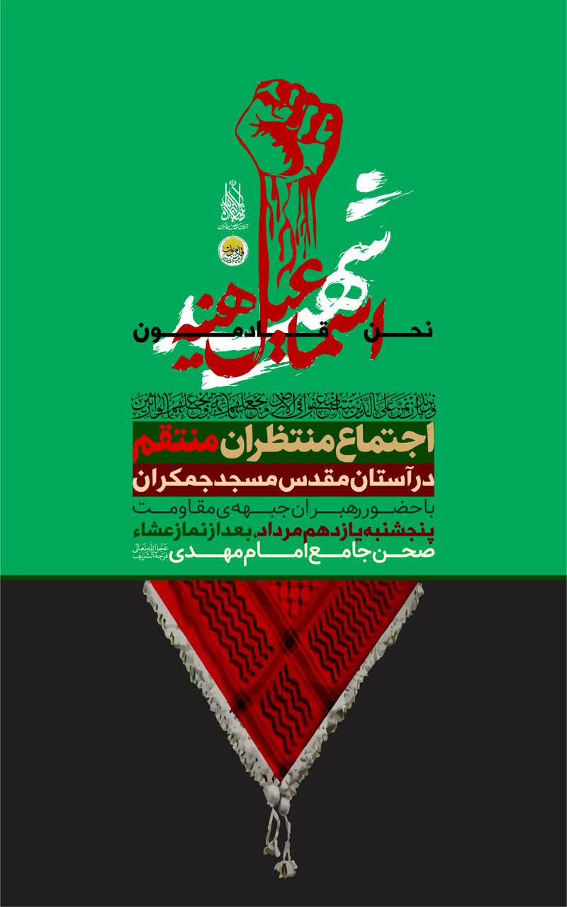 «اجتماع بزرگ منتظران منتقم» در مسجد جمکران برگزار میشود