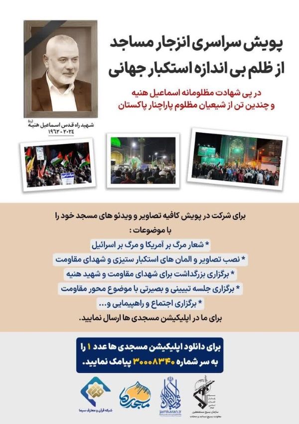 پویش سراسری «انزجار مساجد از ظلم بیاندازه استکبار»