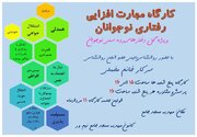 رفع دغدغه های دختران نوجوان با برگزاری کارگاه مهارت افزایی رفتاری در کانون