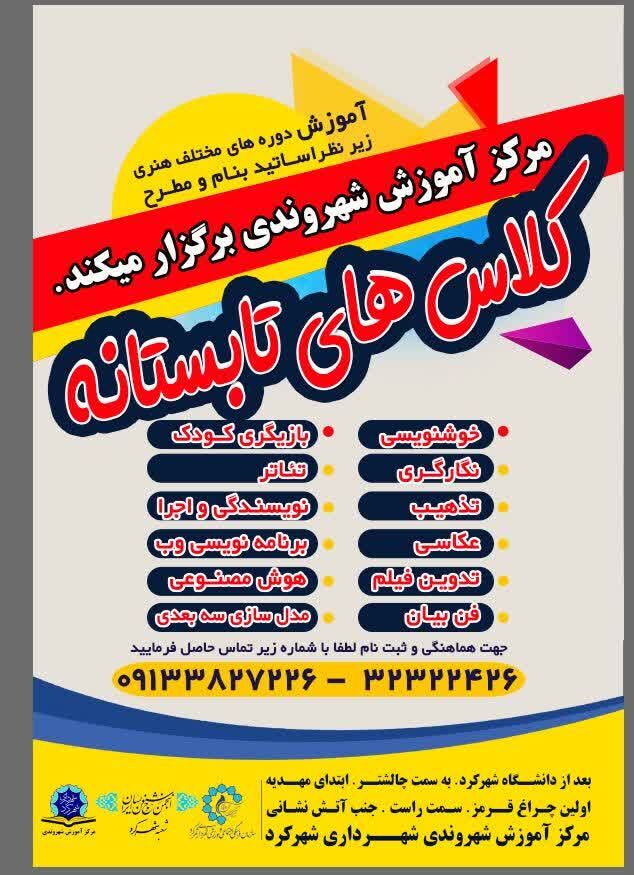 برگزاری کلاسهای تابستانه در مرکز آموزش شهروندی شهرداری شهرکرد