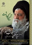 آیین نکوداشت آیت‌الله سید مرتضی مستجاب الدعواتی برگزار می‌شود