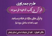 طرح «نورباران» در زنجان اجرا می‌شود