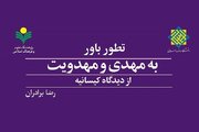 «تطور باور به مهدی و مهدویت از دیدگاه کیسانیه» روانه بازار نشر شد