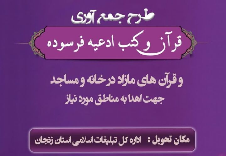 طرح بزرگ جمع آوری قرآن و کتب ادعیه فرسوده در زنجان اجرا می‌شود