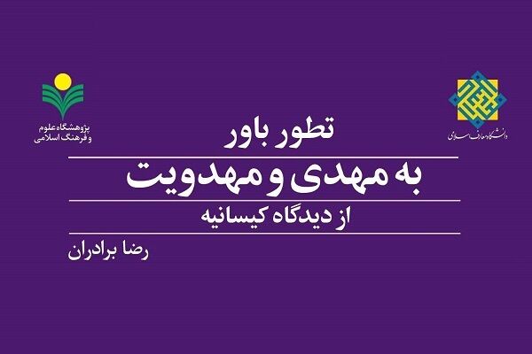 «تطور باور به مهدی و مهدویت از دیدگاه کیسانیه» روانه بازار نشر شد