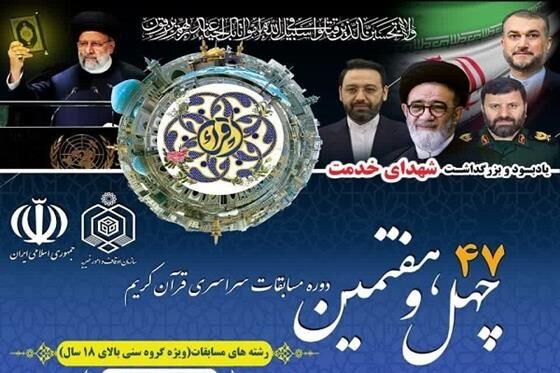 اعلام زمان برگزاری مرحله استانی مسابقات قرآن در تهران