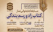 مسابقه کتابخوانی نماز در چهارمحال‌وبختیاری برگزار می‌شود