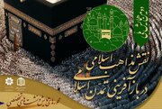 محورهای کمیسیون قرآنی در همایش نقش مذاهب اسلامی در بازآفرینی تمدن اسلامی