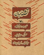 برش‌هایی از کتاب «تشنه لبان» حمید گروگان صوتی می‌شود