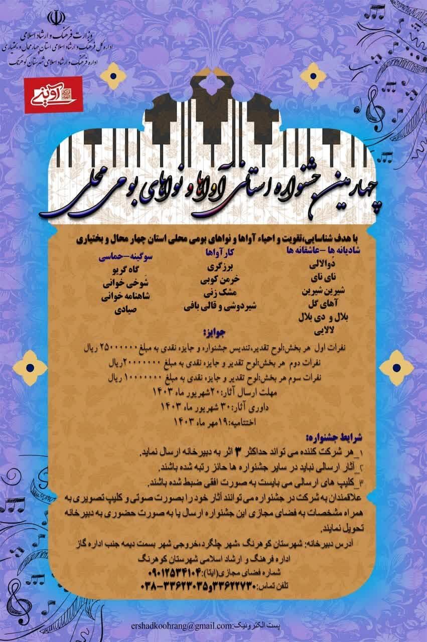 فراخوان چهارمین جشنواره استانی آواها و نواهای بومی محلی در چهارمحالوبختیاری منتشر شد