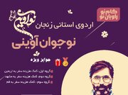 رویداد پسران نوآوین در زنجان برگزار می‌شود 