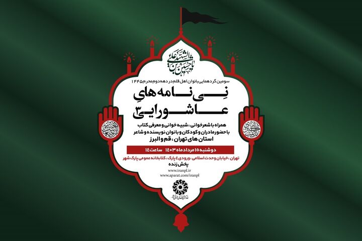 سومین گردهمایی بانوان اهل قلم در ویژه برنامه «نی‌نامه‌های عاشورایی»