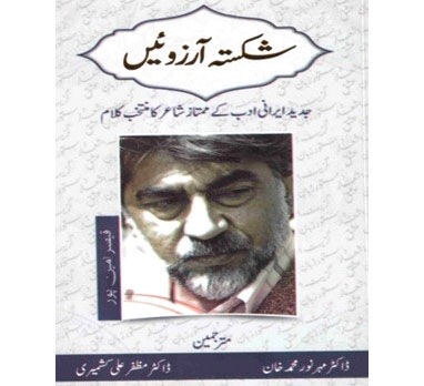 انتشار ترجمه اردو کتاب «شکسته آرزوئیں» قیصر امین پور در پاکستان