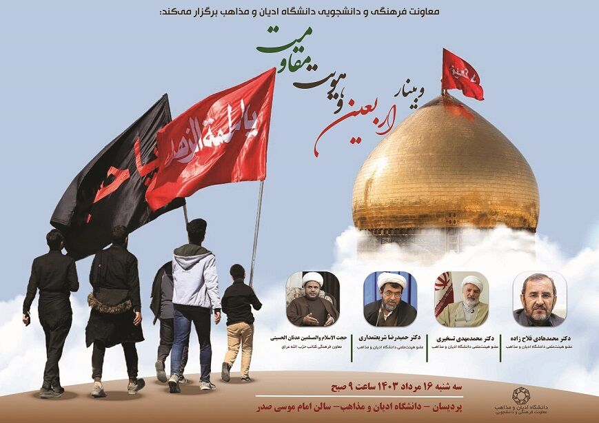 وبینار «اربعین و هویت مقاومت» برگزار میشود