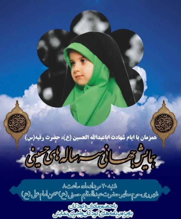 برگزاری همایش جهانی «سه سالههای حسینی» با مشارکت ستاد کانونهای مساجد