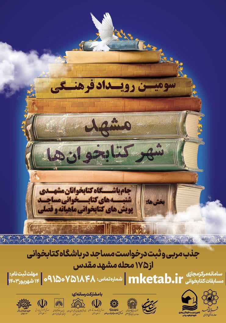 اجرای «شنبههای کتابخوانی مساجد» در ۱۷۵ محله مشهد