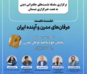 آغاز نشست‌های حکمرانی دینی/بررسی «عرفان‌های مدرن و آینده ایران» در جلسه اول
