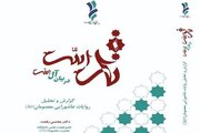 مقتل «ثارالله(ع) در بیان آل‌الله(ع)» منتشر شد