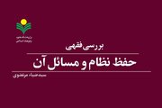 کتاب «بررسی فقهی حفظ نظام و مسائل آن» روانه بازار نشر شد