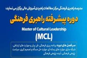 آغاز ثبت نام «مدرسه راهبری فرهنگی»