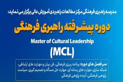 آغاز ثبت نام «مدرسه راهبری فرهنگی»