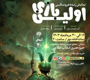 نمایش «اولین بازی» در حوزه هنری اجرا می‌شود