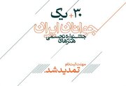 مهلت ثبت‌نام در سی و یکمین جشنواره هنرهای تجسمی جوانان ایران تمدید شد