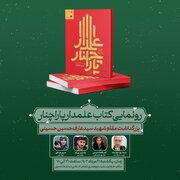آیین رونمایی از کتاب علمدار پاراچنار