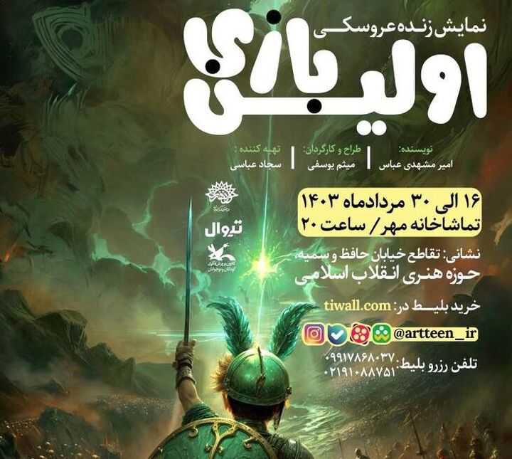 نمایش «اولین بازی» در حوزه هنری اجرا می‌شود