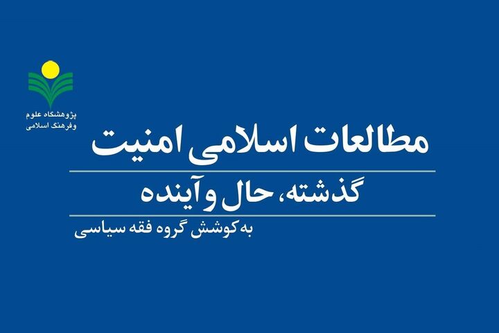 ورود «مطالعات اسلامی امنیت؛ گذشته، حال و آینده» به بازار نشر