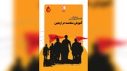 «راهنمای عملیاتی اطلاع رسانی آموزش سلامت در اربعین» منتشر شد