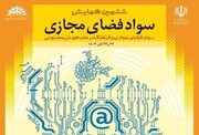 ششمین همایش سواد فضای مجازی آبان ماه برگزار می‌شود