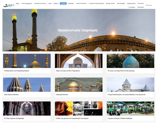 مهمترین مقاصد گردشگری مذهبی ایران به زبان یونانی معرفی می‌شود