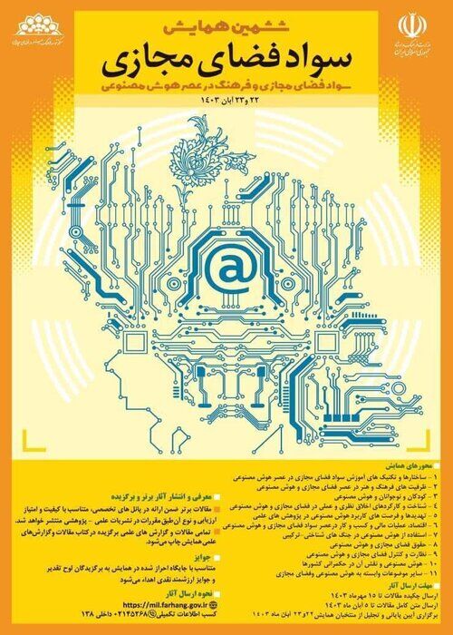 ششمین همایش سواد فضای مجازی آبان ماه برگزار میشود