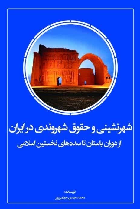 بررسی شهرنشینی و حقوق شهروندی در ایران از دوران باستان تا سده‌های نخستین اسلامی