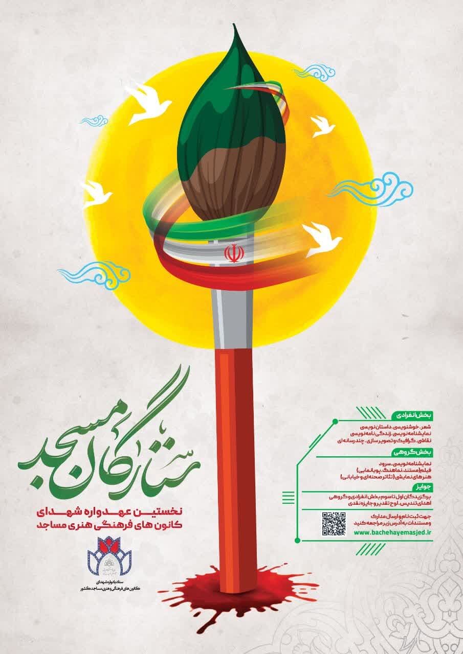 اعلام فراخوان نخستین عهدواره شهدای کانونهای مساجد در شهرکرد