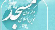 کانون‌های فرهنگی هنری بام‌ایران آماده برگزاری برنامه‌های روز جهانی مسجد