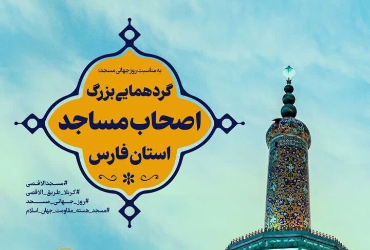 جزییات گردهمایی اصحاب مساجد استان فارس/ رونمایی از کتاب «مسجد تراز»