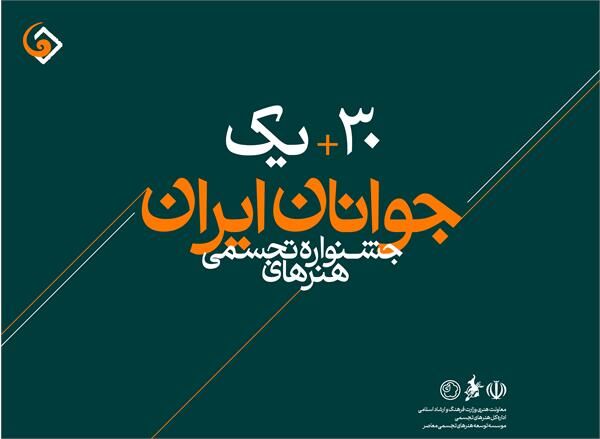 ارسال بیش از هفت هزار اثر به سی ‌و یکمین جشنواره هنرهای تجسمی جوانان ایران