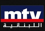 اقدامات مشکوک شبکه MTV لبنان