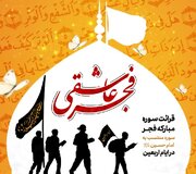 اجرای پویش قرآنی «فجر عاشقی» با اهدای ۲۴۲ کمک هزینه سفر به مشهد مقدس