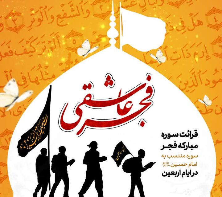 اجرای پویش قرآنی «فجر عاشقی» با اهدای ۲۴۲ کمک هزینه سفر به مشهد مقدس اجرای پویش قرآنی «فجر عاشقی» با اهدای ۲۴۲ کمک هزینه سفر به مشهد مقدس