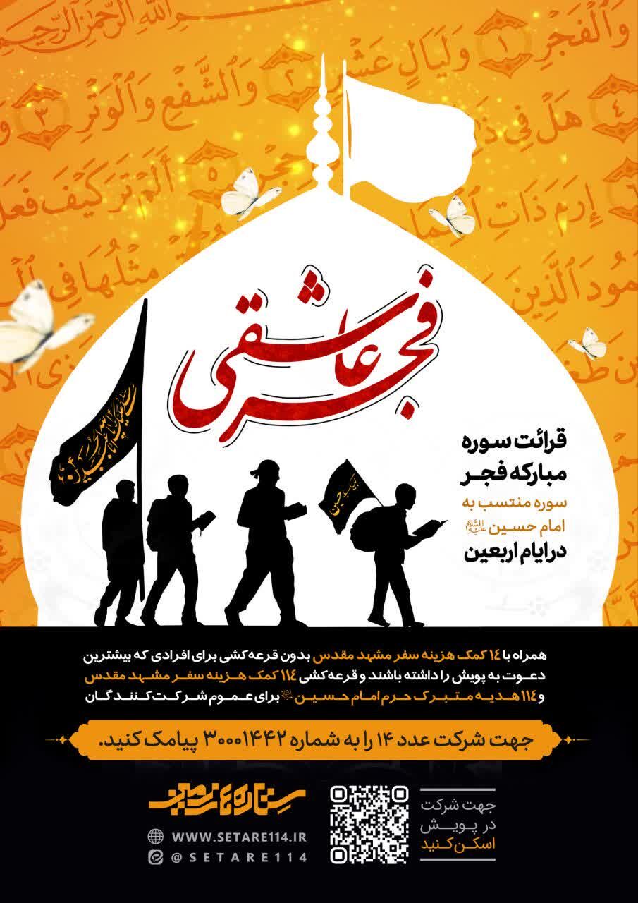 اجرای پویش قرآنی «فجر عاشقی» با اهدای ۲۴۲ کمک هزینه سفر به مشهد مقدس