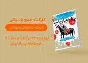 روایتی از واقعه عاشورا در کتابخانه آیت‌الله ایروانی فرهنگسرای «عترت»