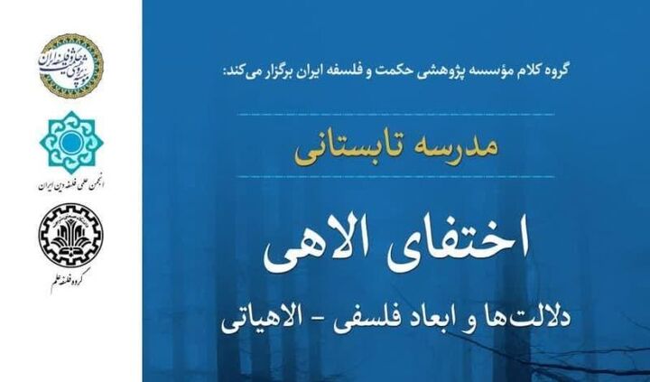 مدرسه تابستانی «اختفای الاهی؛ دلالت‌ها و ابعاد فلسفی ـ الاهیاتی»