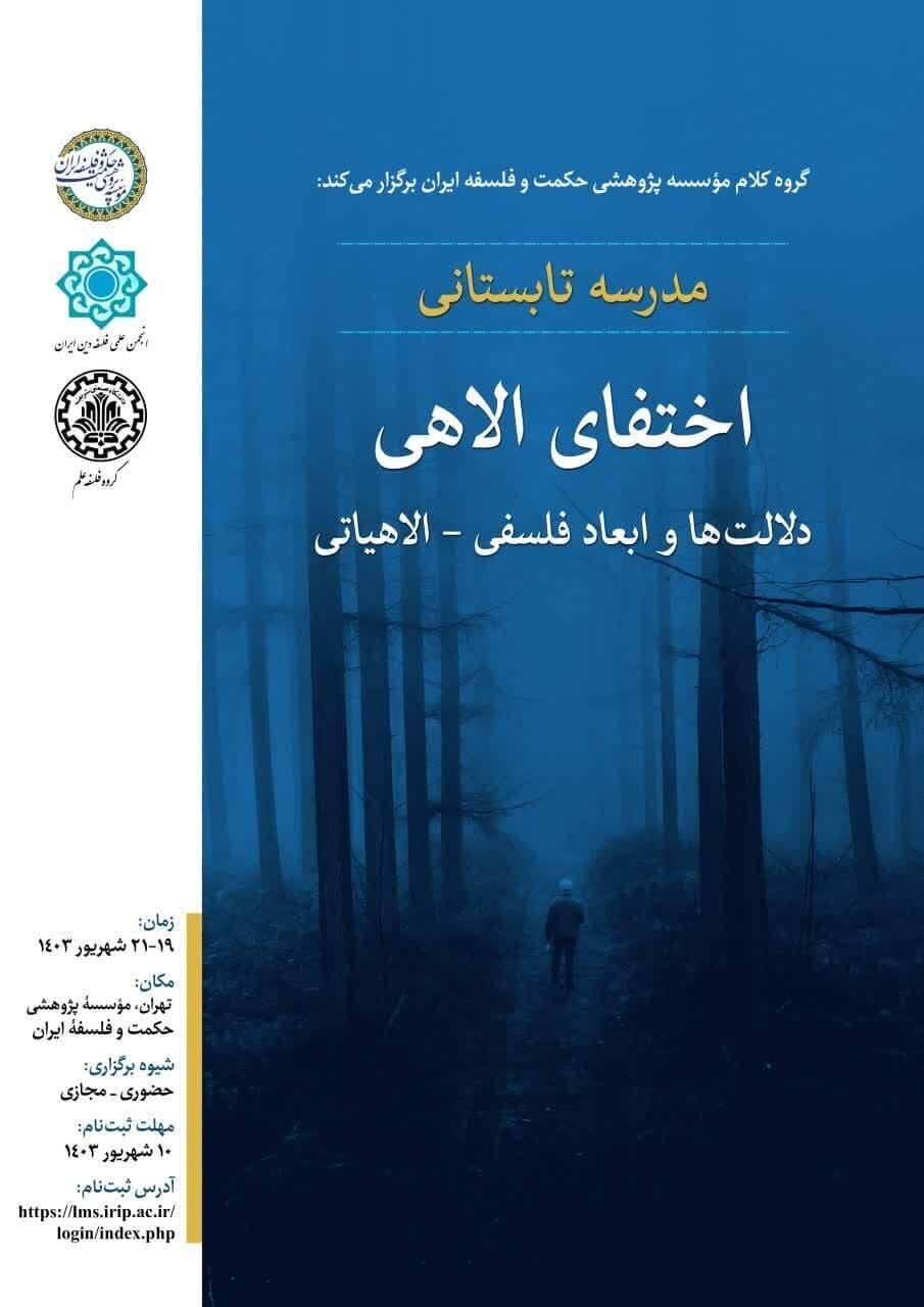 مدرسه تابستانی «اختفای الاهی؛ دلالت‌ها و ابعاد فلسفی ـ الاهیاتی»