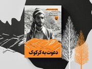«دعوت به کرکوک» منتشر شد