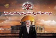 وبینار بین‌المللی «صدای زنان در محکومیت خیانت به شهید هنیه»