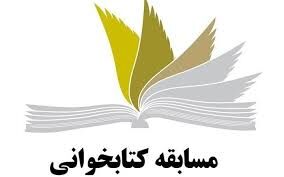 اعلام فراخوان مسابقه بزرگ کتابخوانی در شهرستان سنقروکلیایی 